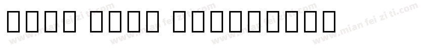 Noto Sans CIK字体转换